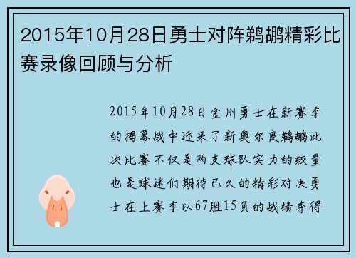 2015年10月28日勇士对阵鹈鹕精彩比赛录像回顾与分析
