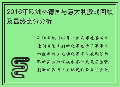 2016年欧洲杯德国与意大利激战回顾及最终比分分析