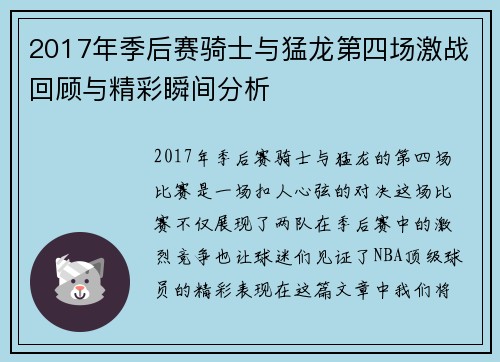 2017年季后赛骑士与猛龙第四场激战回顾与精彩瞬间分析