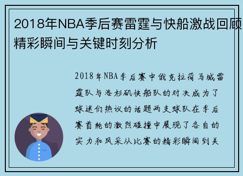 2018年NBA季后赛雷霆与快船激战回顾精彩瞬间与关键时刻分析
