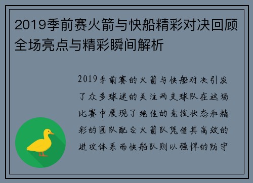 2019季前赛火箭与快船精彩对决回顾全场亮点与精彩瞬间解析