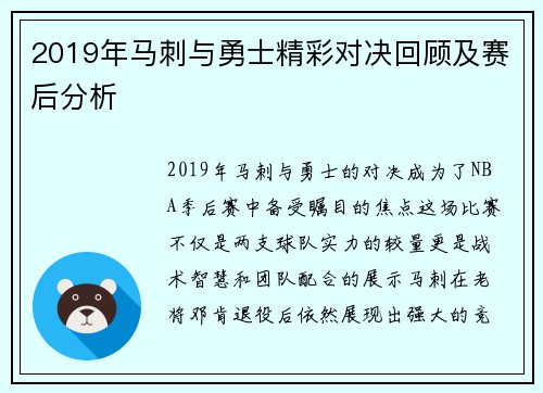 2019年马刺与勇士精彩对决回顾及赛后分析