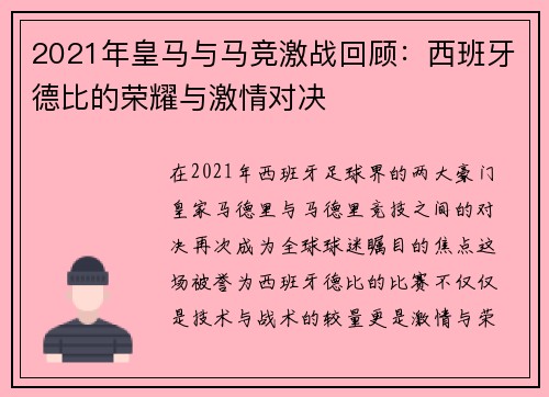 2021年皇马与马竞激战回顾：西班牙德比的荣耀与激情对决