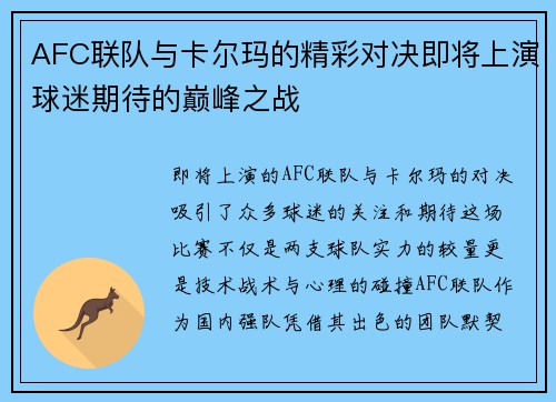 AFC联队与卡尔玛的精彩对决即将上演球迷期待的巅峰之战