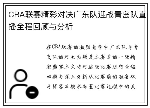 CBA联赛精彩对决广东队迎战青岛队直播全程回顾与分析