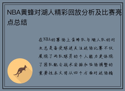 NBA黄蜂对湖人精彩回放分析及比赛亮点总结