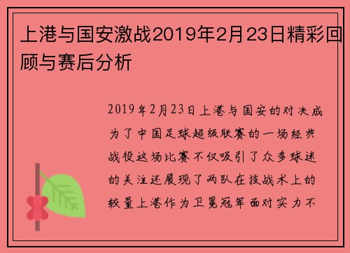 上港与国安激战2019年2月23日精彩回顾与赛后分析