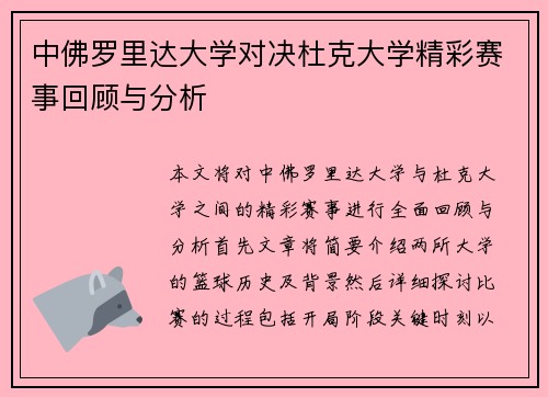 中佛罗里达大学对决杜克大学精彩赛事回顾与分析