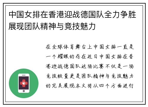 中国女排在香港迎战德国队全力争胜展现团队精神与竞技魅力