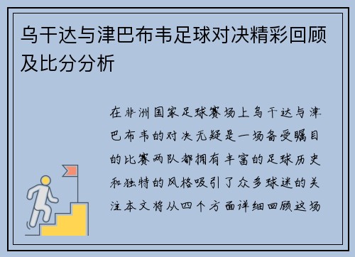 乌干达与津巴布韦足球对决精彩回顾及比分分析