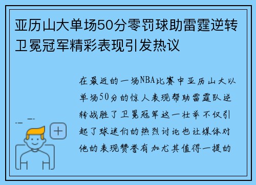 亚历山大单场50分零罚球助雷霆逆转卫冕冠军精彩表现引发热议