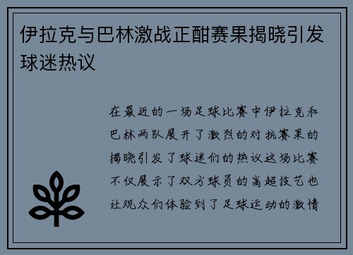 伊拉克与巴林激战正酣赛果揭晓引发球迷热议
