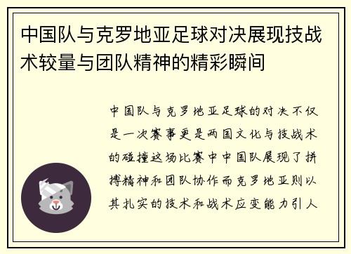 中国队与克罗地亚足球对决展现技战术较量与团队精神的精彩瞬间