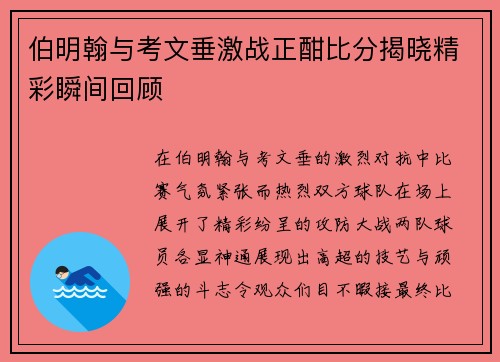 伯明翰与考文垂激战正酣比分揭晓精彩瞬间回顾