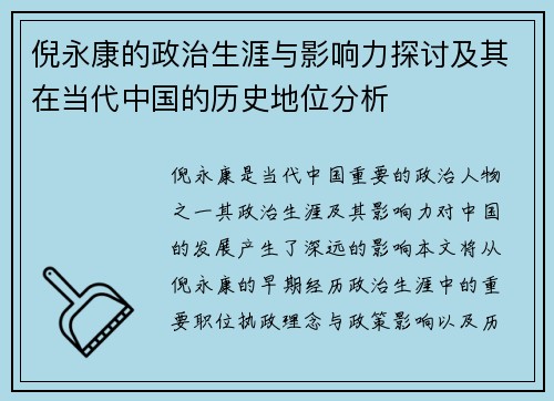 倪永康的政治生涯与影响力探讨及其在当代中国的历史地位分析
