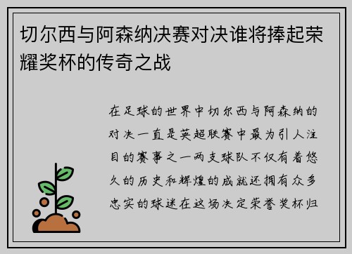 切尔西与阿森纳决赛对决谁将捧起荣耀奖杯的传奇之战