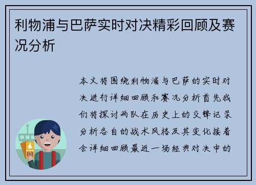 利物浦与巴萨实时对决精彩回顾及赛况分析