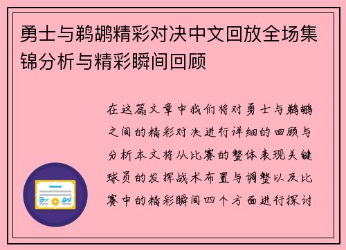 勇士与鹈鹕精彩对决中文回放全场集锦分析与精彩瞬间回顾