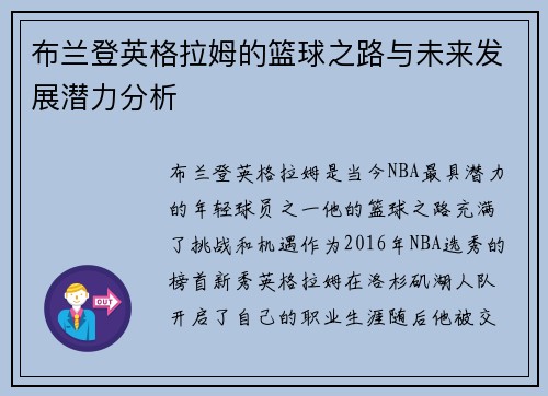 布兰登英格拉姆的篮球之路与未来发展潜力分析