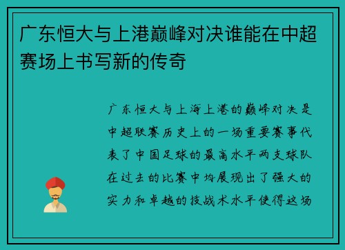 广东恒大与上港巅峰对决谁能在中超赛场上书写新的传奇