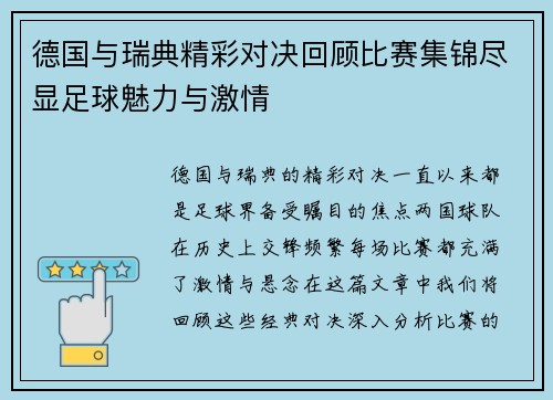 德国与瑞典精彩对决回顾比赛集锦尽显足球魅力与激情