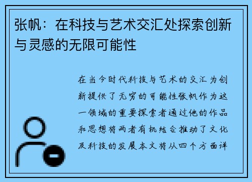 张帆：在科技与艺术交汇处探索创新与灵感的无限可能性