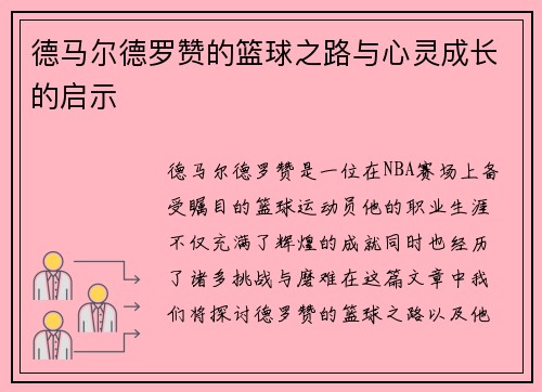 德马尔德罗赞的篮球之路与心灵成长的启示