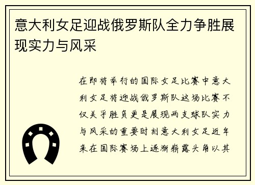 意大利女足迎战俄罗斯队全力争胜展现实力与风采
